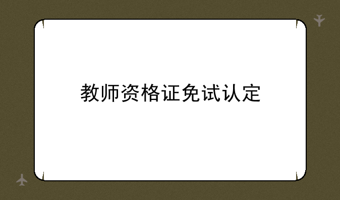 教师资格证免试认定