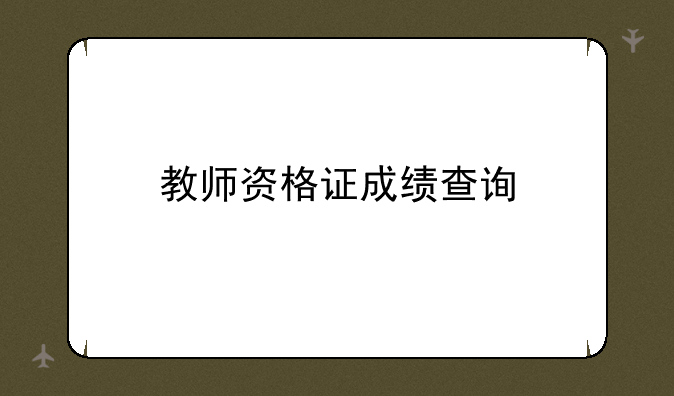 教师资格证成绩查询