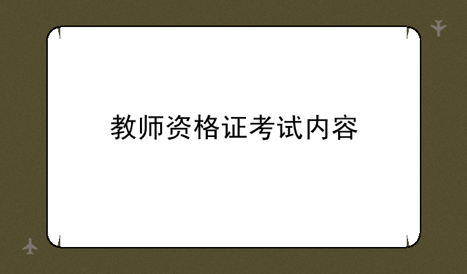 教师资格证考试内容