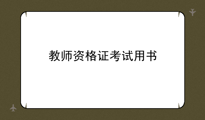 教师资格证考试用书