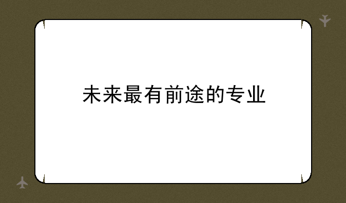 未来最有前途的专业