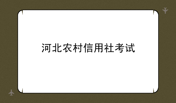 河北农村信用社考试