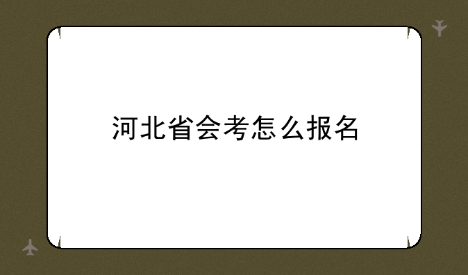 河北省会考怎么报名