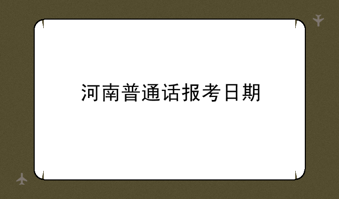河南普通话报考日期
