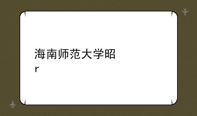 海南师范大学是几本