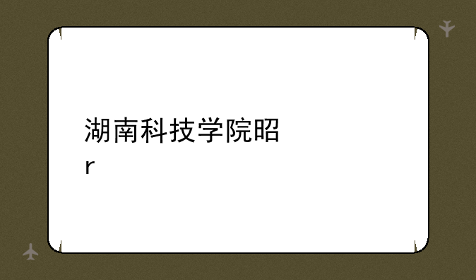 湖南科技学院是几本