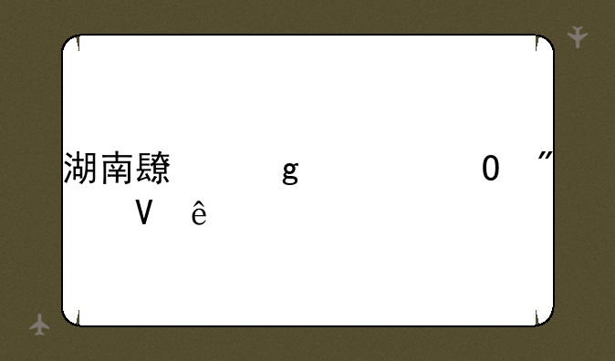 湖南长沙大专分数线
