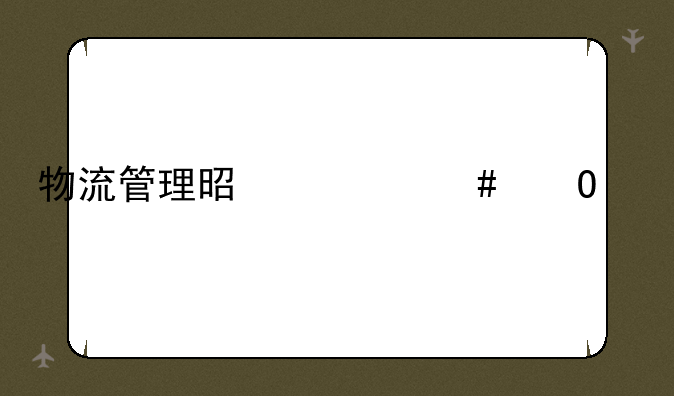 物流管理是什么专业