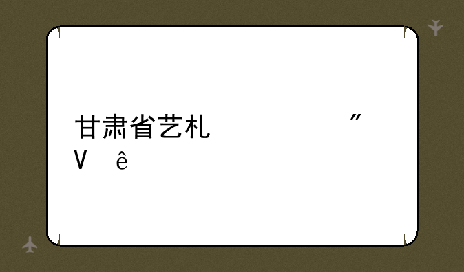 甘肃省艺术类分数线