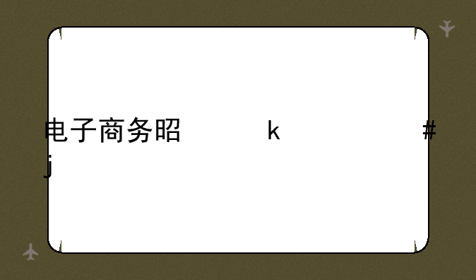 电子商务是做什么的