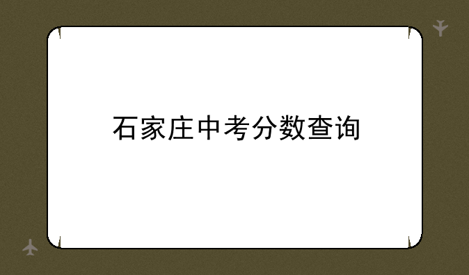 石家庄中考分数查询