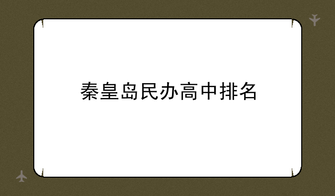 秦皇岛民办高中排名