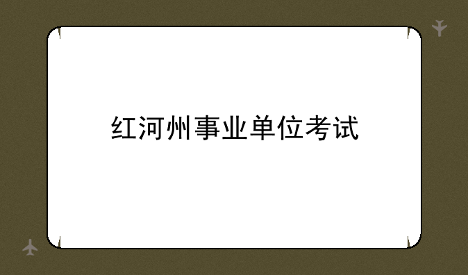 红河州事业单位考试