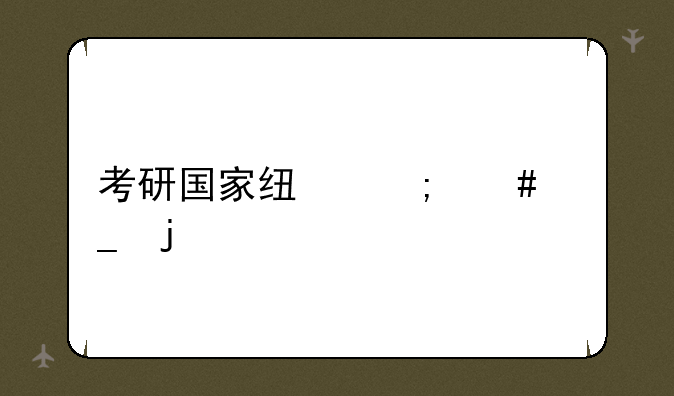 考研国家线怎么算的
