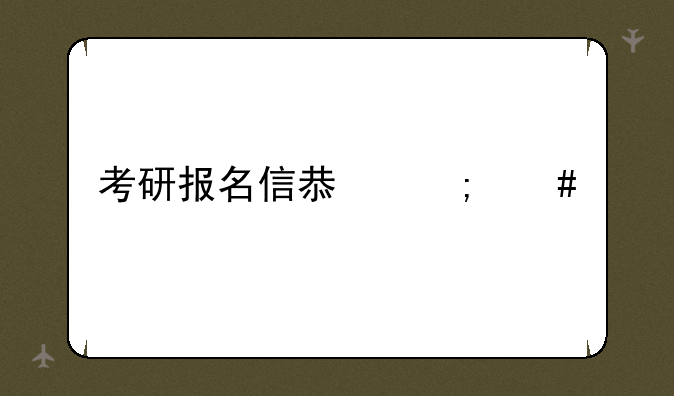 考研报名信息怎么填