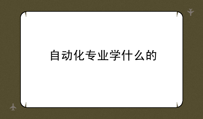 自动化专业学什么的