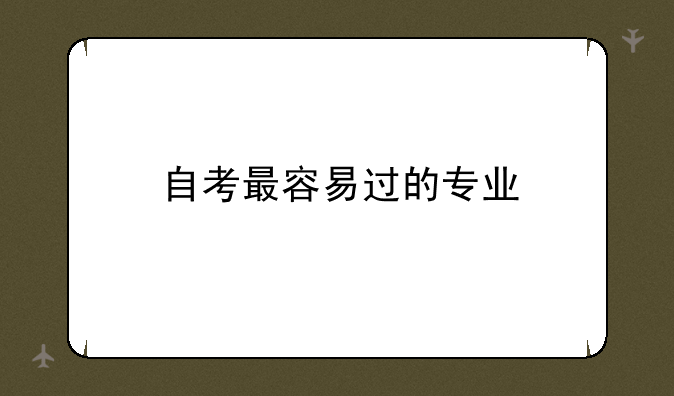 自考最容易过的专业
