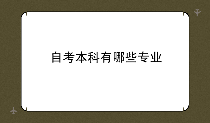 自考本科有哪些专业
