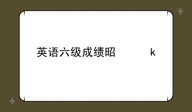 英语六级成绩是多少