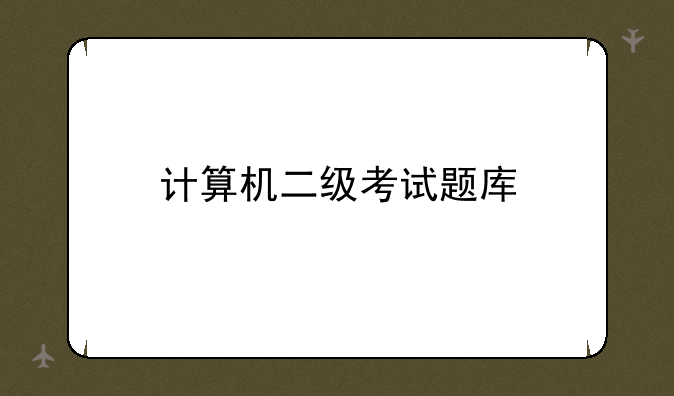 计算机二级考试题库
