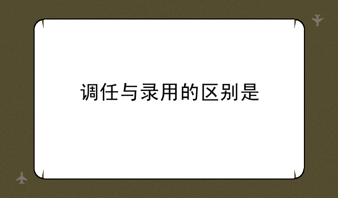 调任与录用的区别是
