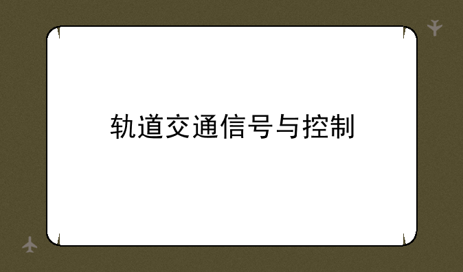 轨道交通信号与控制