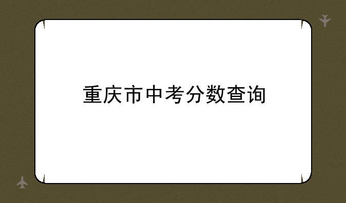 重庆市中考分数查询