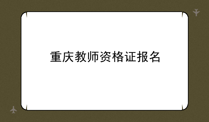 重庆教师资格证报名