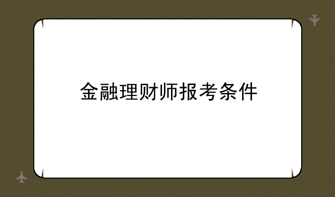 金融理财师报考条件