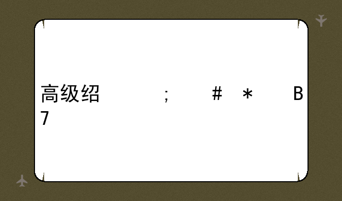 高级经济师报名要求