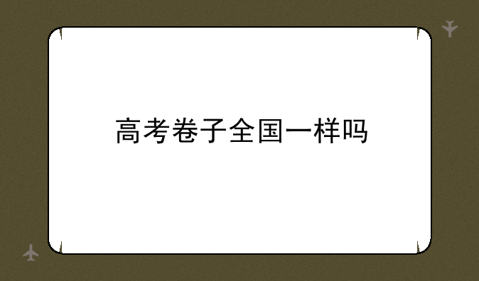 高考卷子全国一样吗