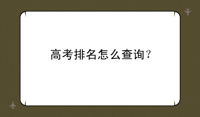 高考排名怎么查询？