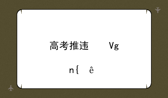 高考推迟教育部回应