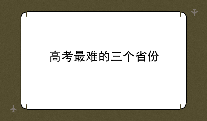 高考最难的三个省份
