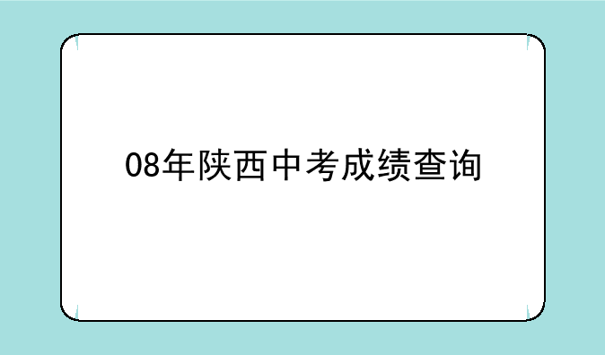 08年陕西中考成绩查询