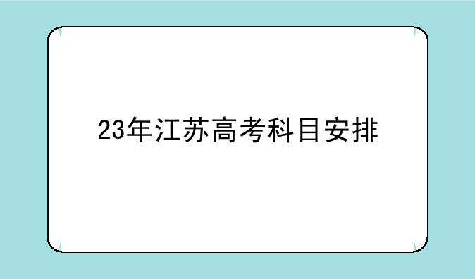 23年江苏高考科目安排