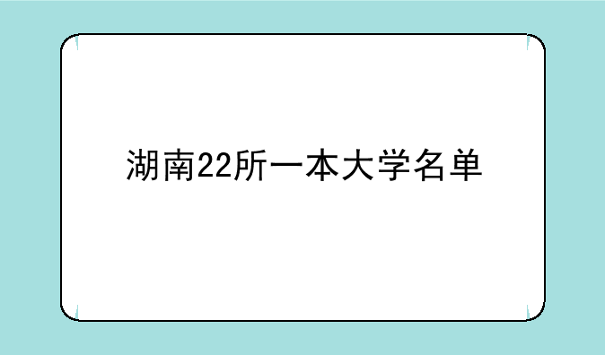 湖南22所一本大学名单