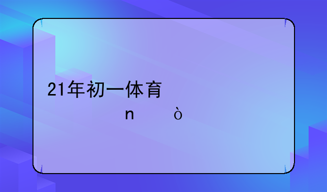 21年初一体育必考项目？