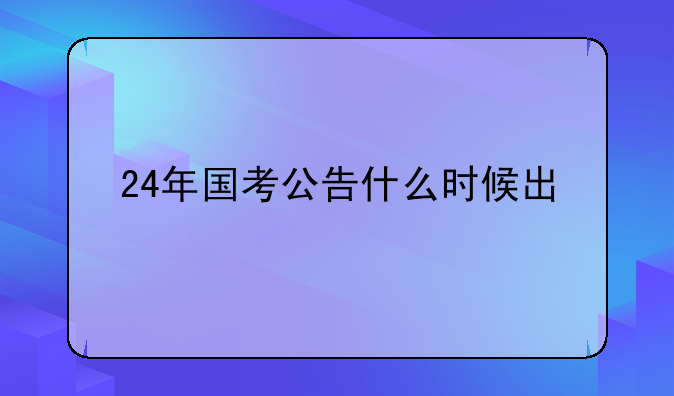 24年国考公告什么时候出