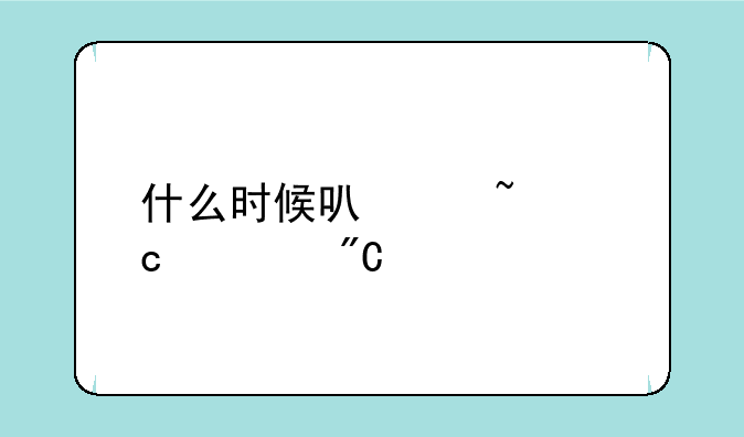 什么时候可以查高考成绩