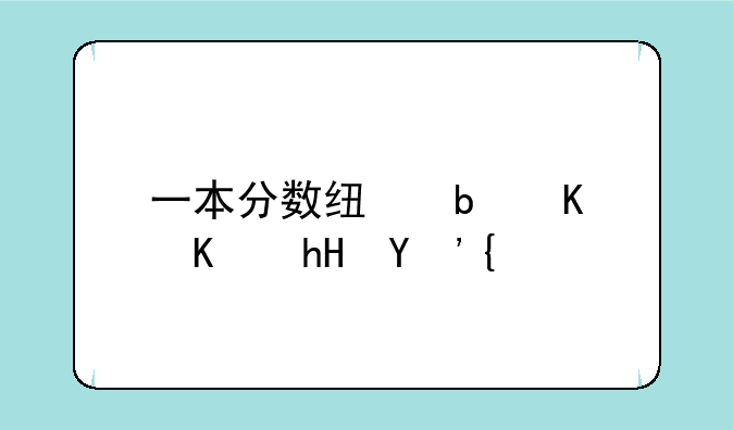 一本分数线是什么意思？