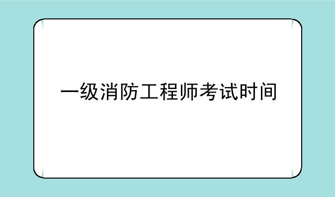 一级消防工程师考试时间