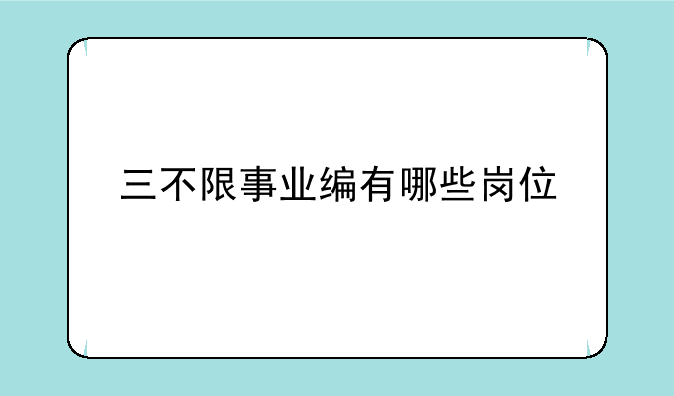 三不限事业编有哪些岗位