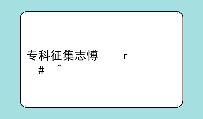 专科征集志愿在什么时候