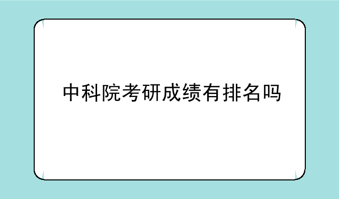 中科院考研成绩有排名吗