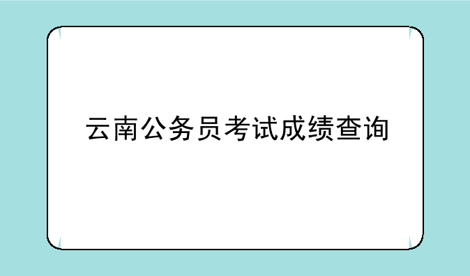 云南公务员考试成绩查询