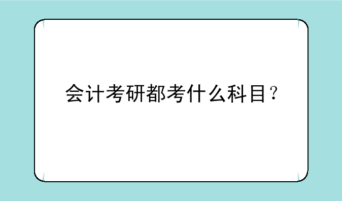 会计考研都考什么科目？