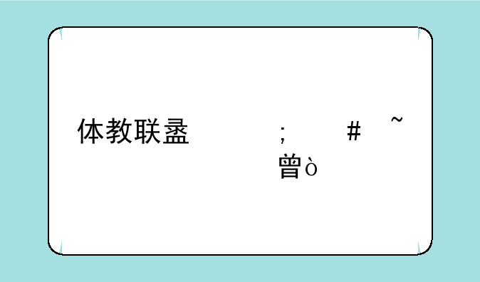 体教联盟怎么查询证书？