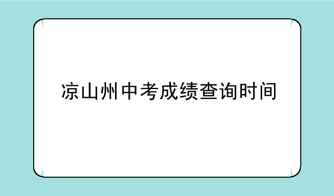 凉山州中考成绩查询时间