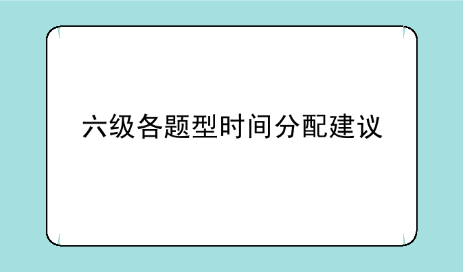 六级各题型时间分配建议